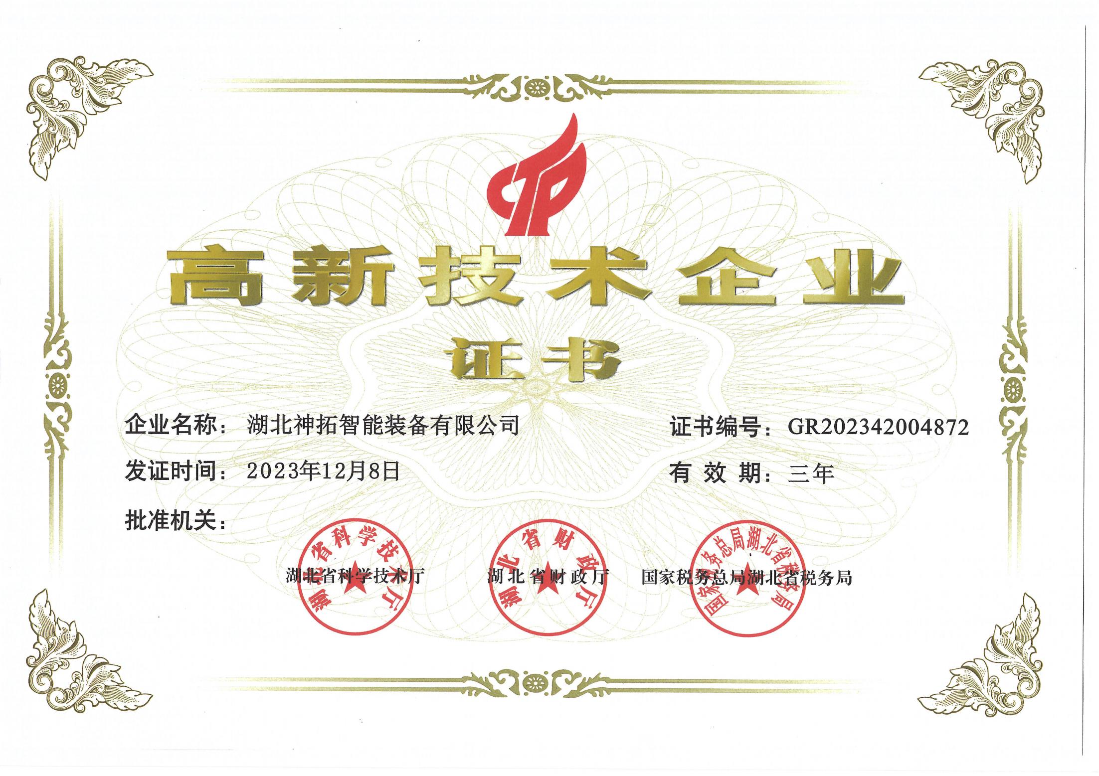 喜報！神拓智能裝備榮獲&ldquo;高新技術(shù)企業(yè)&rdquo;稱號！對科技的熱愛，不止520！